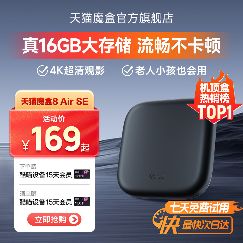 天猫魔盒8Air SE电视盒子家用网络电视机顶盒4k免费高清播放器
