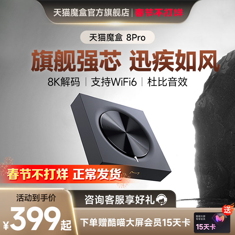 天猫魔盒8pro网络电视机顶盒高清电视盒子8K高清播放器家用投屏