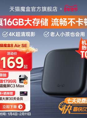 天猫魔盒8Air SE电视盒子家用网络电视机顶盒4k免费高清播放器