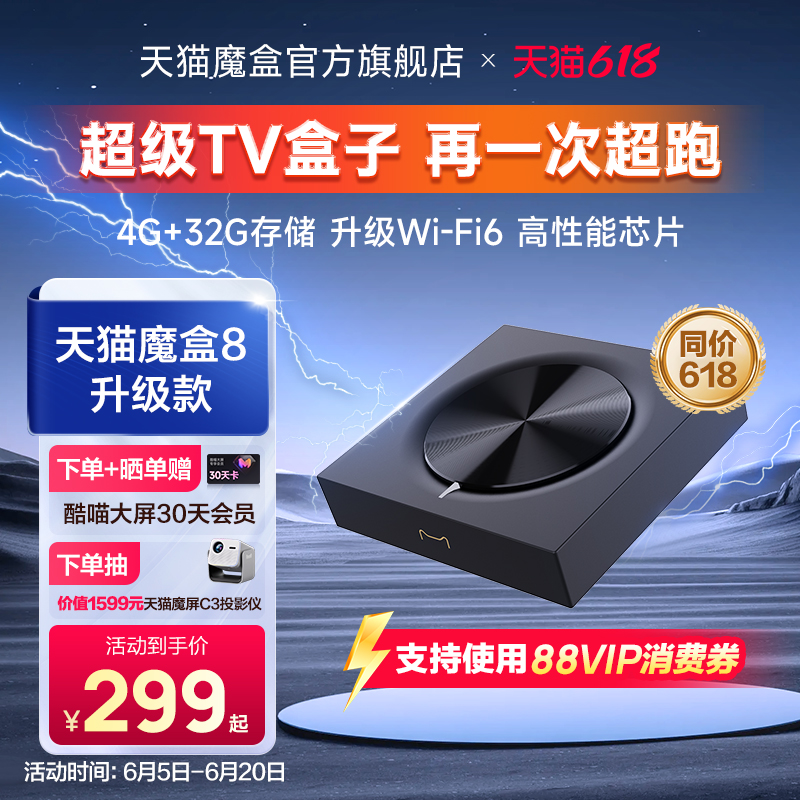 天猫魔盒8 升级款 网络电视机顶盒电视盒子家用免费高清播放器