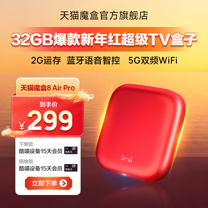 天猫魔盒8 Air Pro家用网络电视机顶盒子免费高清播放器户户通