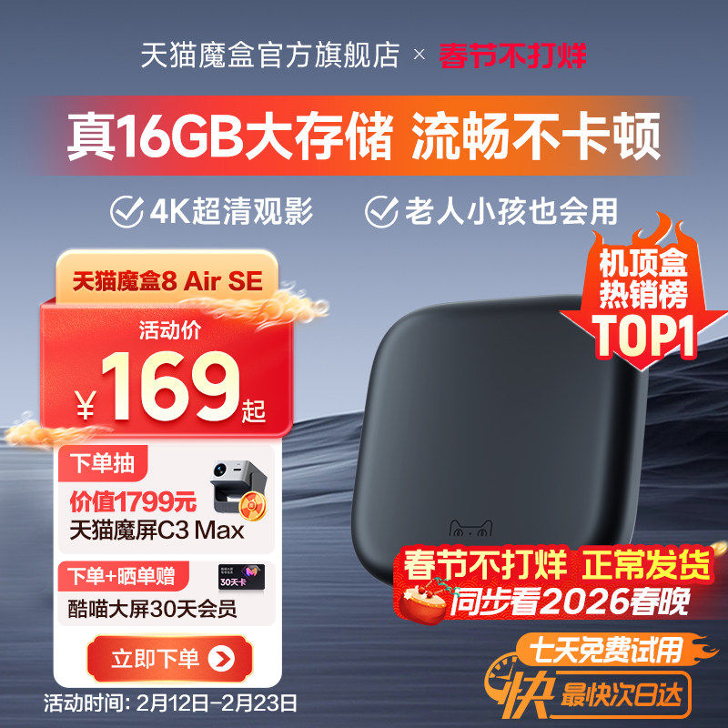 天猫魔盒8Air SE电视盒子家用网络电视机顶盒4k免费高清播放器