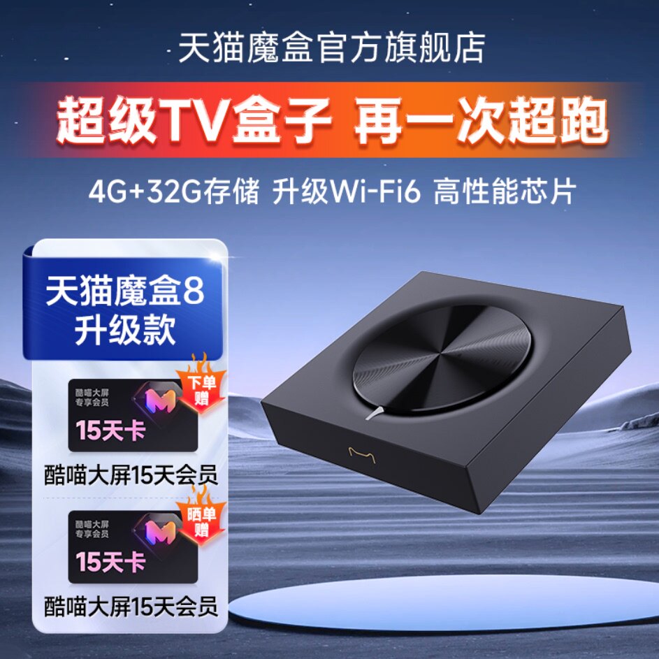 天猫魔盒8升级款 电视盒子网络电视机顶盒官网家用电视高清播放器