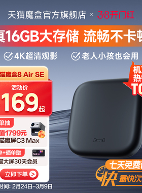 天猫魔盒8Air SE电视盒子家用网络电视机顶盒4k免费高清播放器
