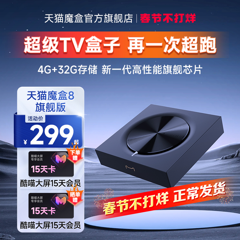 天猫魔盒8 网络电视机顶盒电视盒子官网家用电视免费高清播放器
