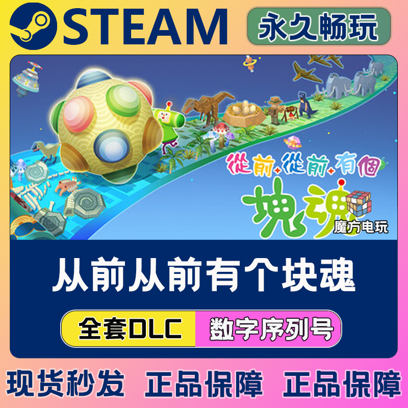 从前从前有个块魂 Steam国区全球区联机单机游戏全DLC序列号密钥