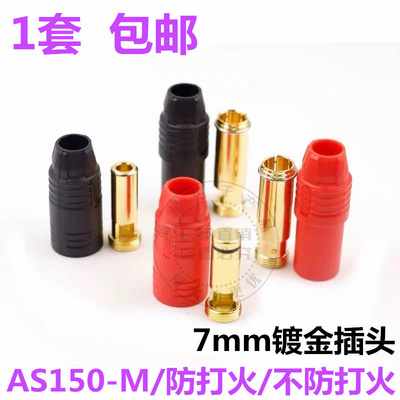 Amass艾迈斯AS150-M/F防打火插头7mm镀金插头航模车模无人机植保