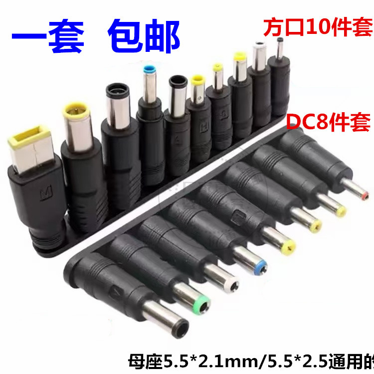 笔记本电脑电源适应器DC插头万用能转接头 维修适配器转换插头USB