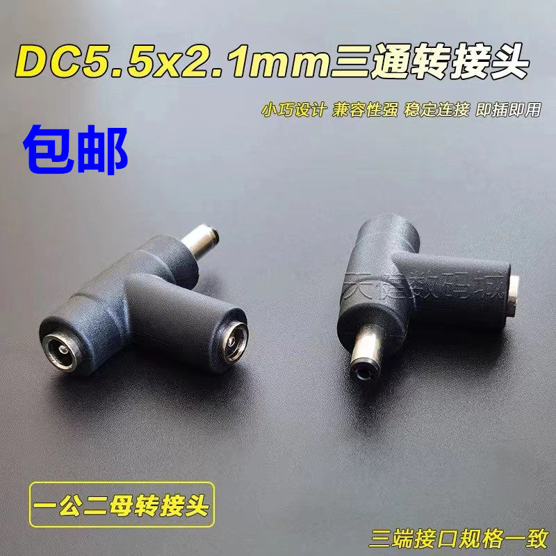 一公二母直流电源DC三通转接头5.5*2.1mmDC头1分2T型监控电源插头