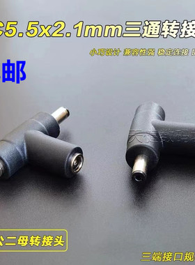 一公二母直流电源DC三通转接头5.5*2.1mmDC头1分2T型监控电源插头