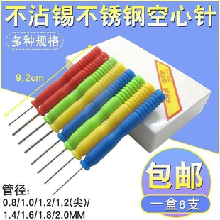 不沾锡不锈钢空心针 专拆针脚元件电容 电子元件维修焊接辅助工具