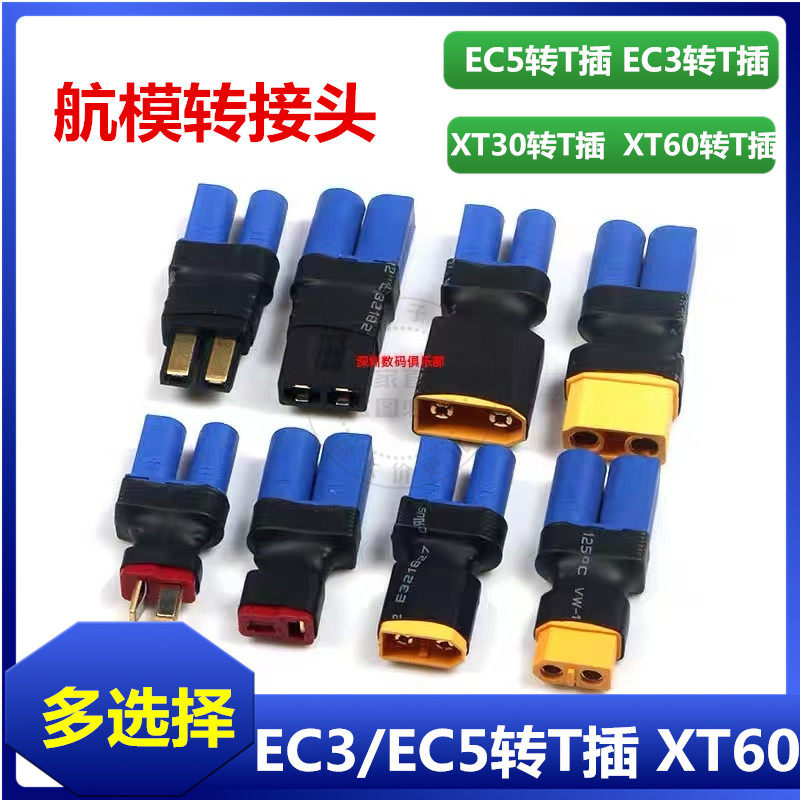 EC5转接头 充电器并充板适配器 EC5转T插 EC3转T插XT60 XT30 TRX