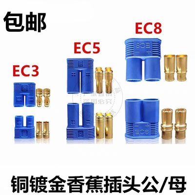 航模EC8 EC5 EC3 EC2香蕉插头 大电流焊接电调电池连接件/接插件