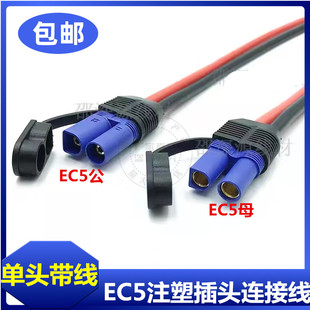 注塑式EC5航模公母插头连接线带盖防尘帽 大电流100A电源线10号线