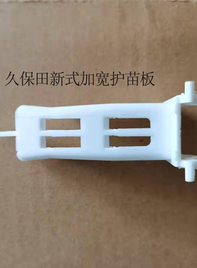 久保田手扶插秧机配件护苗板总成PG001-46750导苗器加宽新款