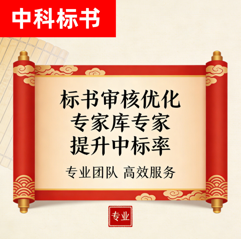 投标书审核质检复核预审检查采购标书专业招标投标文件代写制作
