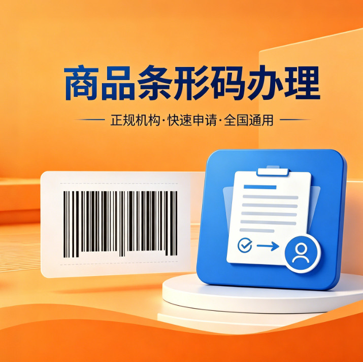 商品条形码注册申请条码商品条码商业策划