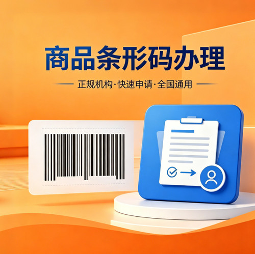 商品条形码注册申请条码商品条码申请物品产品条形码69条形码登记