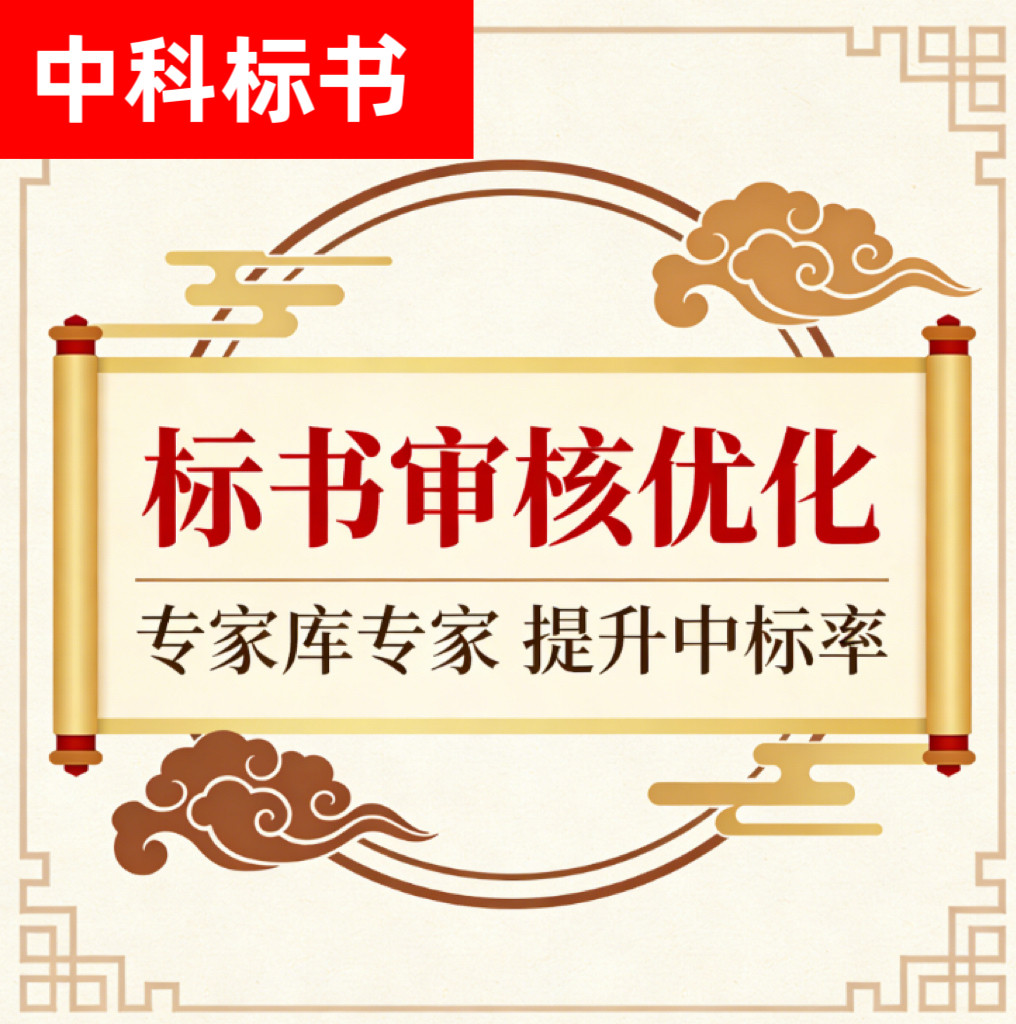 投标书审核质检复核预审检查采购标书专业招标投标文件代写制作bb
