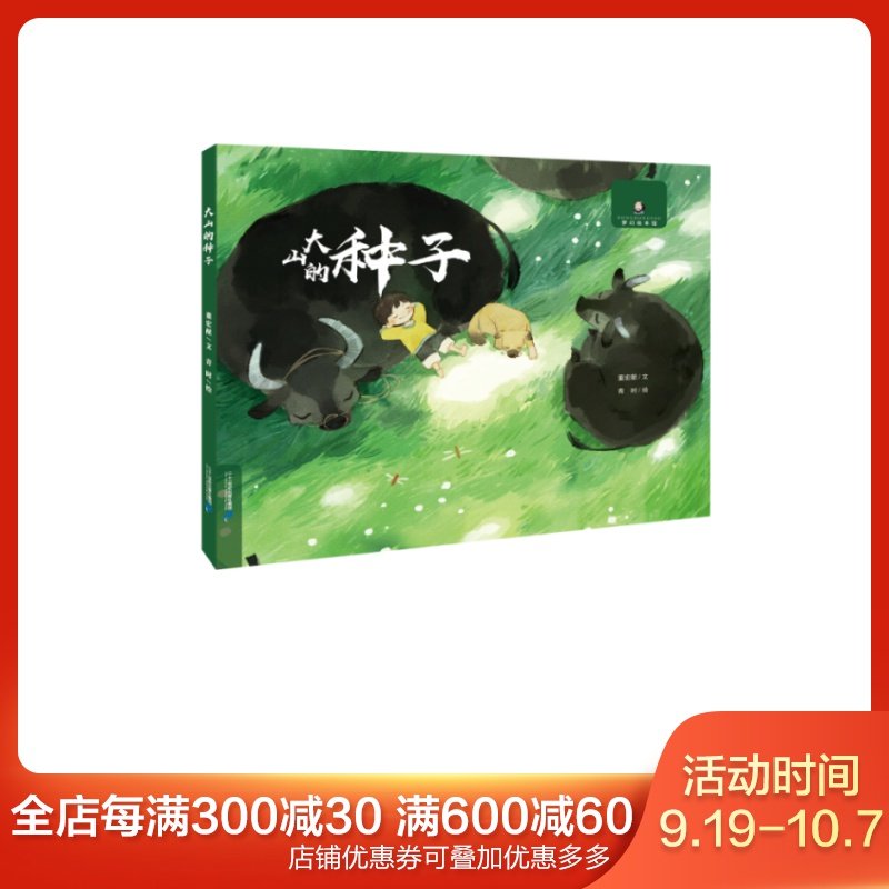 董宏猷夢幻繪本館 大山的種子 董宏猷 文 青時 圖 二十壹世紀出版社ESY在類目 書籍/雜誌/報紙, 兒童讀物/教輔, 繪畫/漫畫/連環畫/卡通故事中 - 來自Buy2taobao.com提供專業的淘寶代購服務