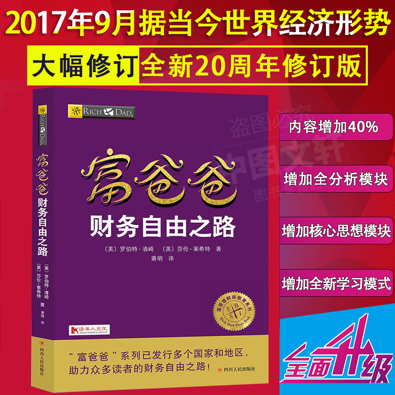 富爸爸财务自由之路穷爸爸富爸爸列罗伯特.清崎作品 投资理财书 家庭经济财务管理畅销书籍富爸爸提高你的财商 财务自由之路商学院