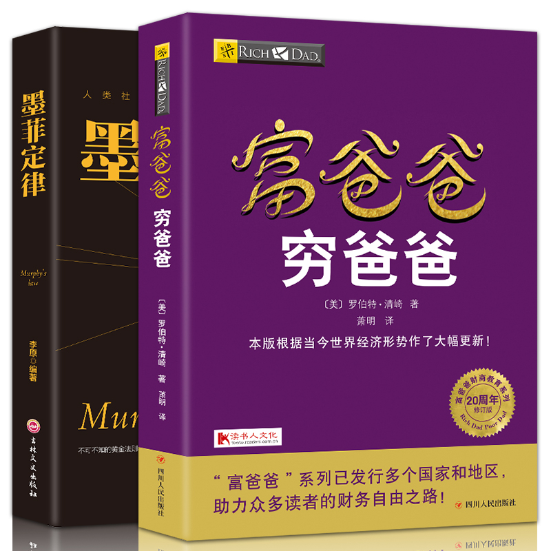 ?20周年全新修订版? 富爸爸穷爸爸+墨菲定律 穷爸爸富爸爸财务管理实现财务自由之路 现金流财商教育个人企业理财技巧投资理财书