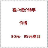 0328买家转手促销50-99类目春季G