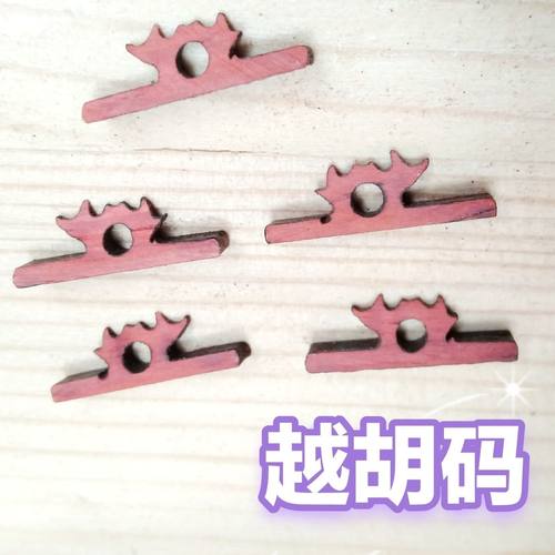 越胡码 红木专用琴码 改变音色
