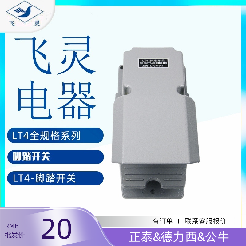 脚踏开关LT4上海飞灵厂220电气380V五金工具电工电器成套设备变箱