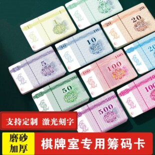 棋牌室专用积分卡码 字牌支持定制激光刻字 卡牌防水款 加厚磨砂筹码