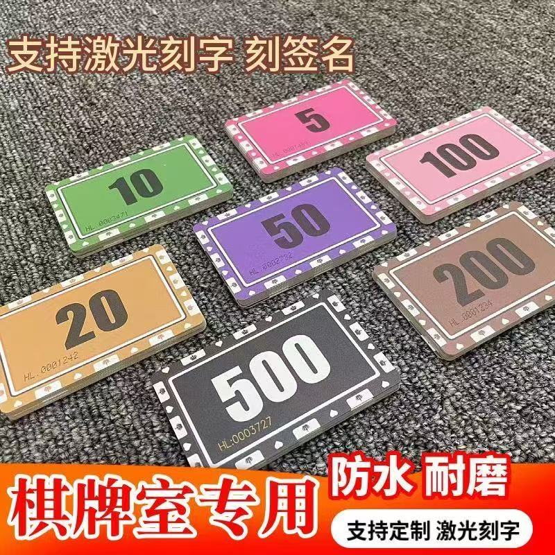 加厚磨砂筹码卡防水牌码字牌棋牌室专用积分卡码字牌定制激光刻字