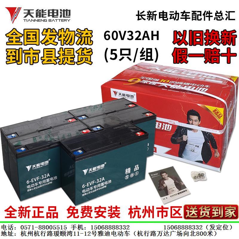 天能电池电动车电瓶车电瓶60v32ah（5只/组）杭州送货上门包安装