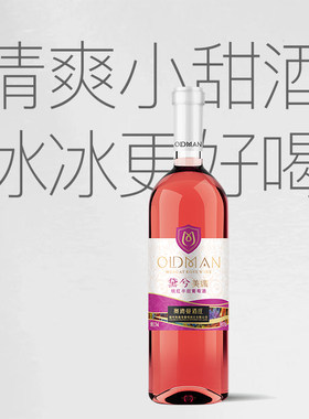 奥德曼半甜微醺桃红葡萄酒