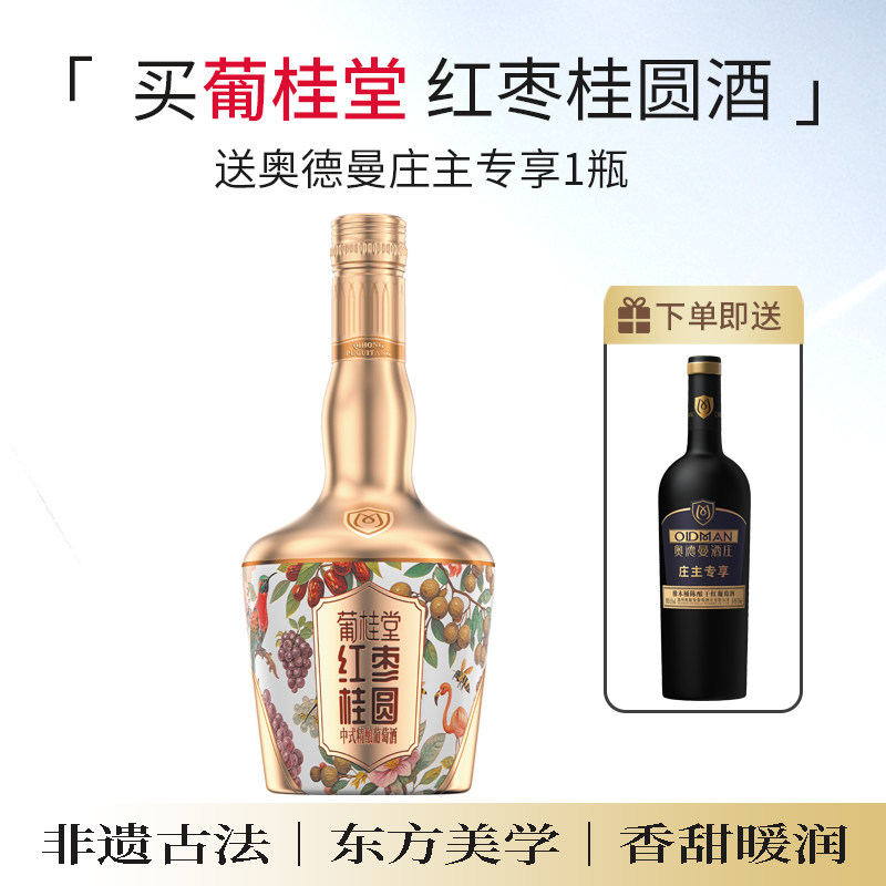 葡桂堂红枣桂圆香甜暖润中式精酿女士18度利口葡萄酒 赠庄主专享