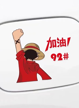 路飞背影加油车贴汽车油箱盖油号提示标9258个性创意卡通防水贴纸