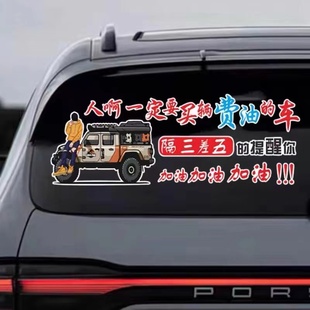 人啊一定要买一辆费油的车个性文字车贴纸抖音网红同款装饰车贴纸