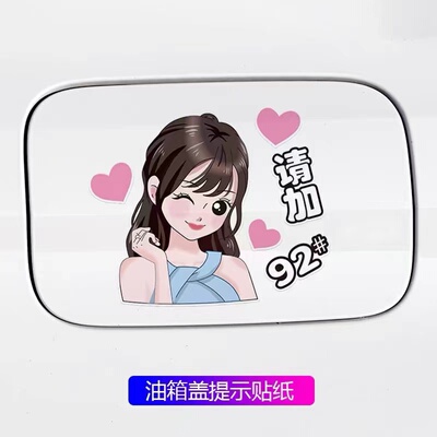 美女萌妹92汽油贴汽车95油箱盖可爱个性创意卡通搞笑油号提示贴纸