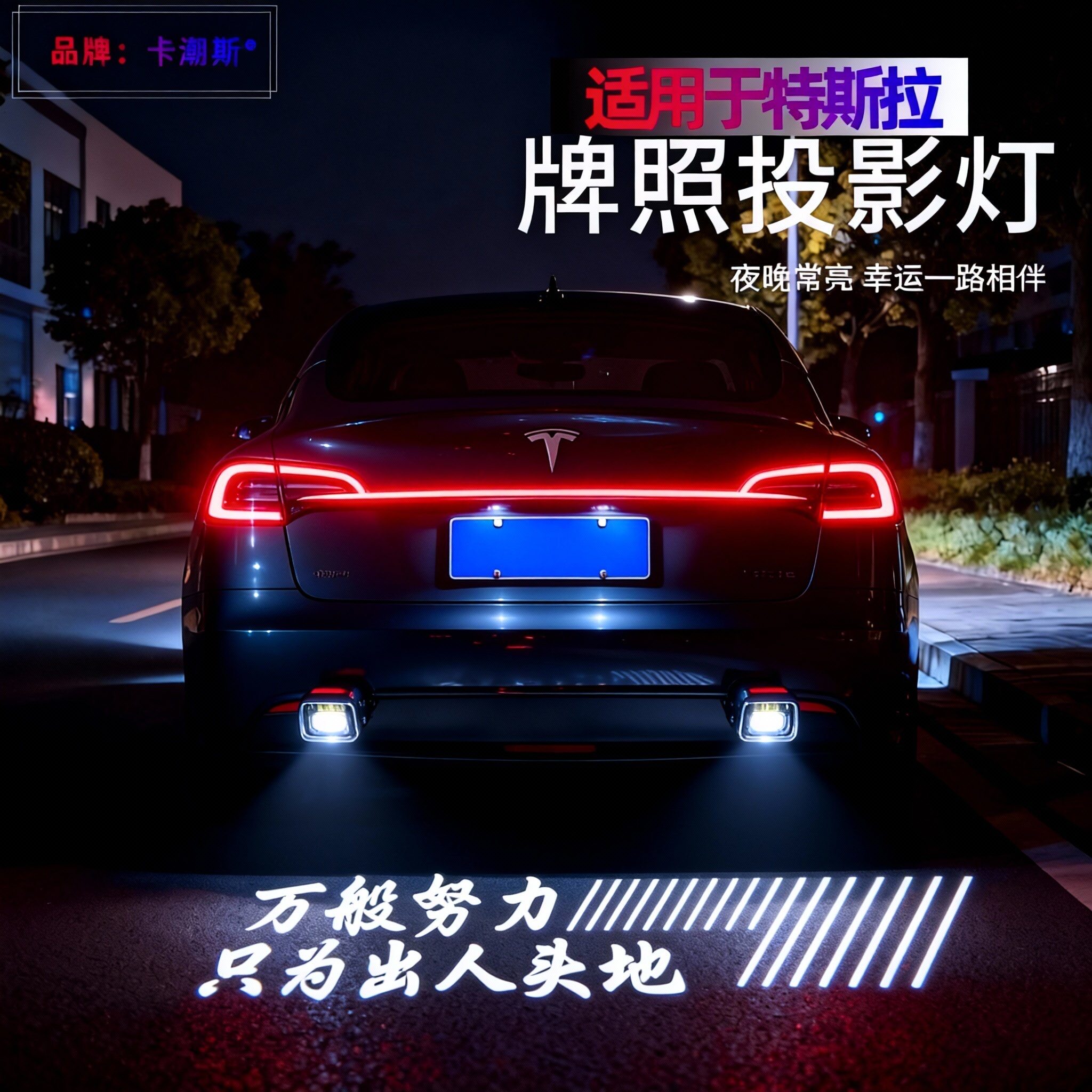 特斯拉Model3/Y后备箱投影灯