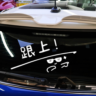 跟上趣味车贴创意微笑文字汽车贴纸车尾后挡风玻璃装饰贴划痕遮挡