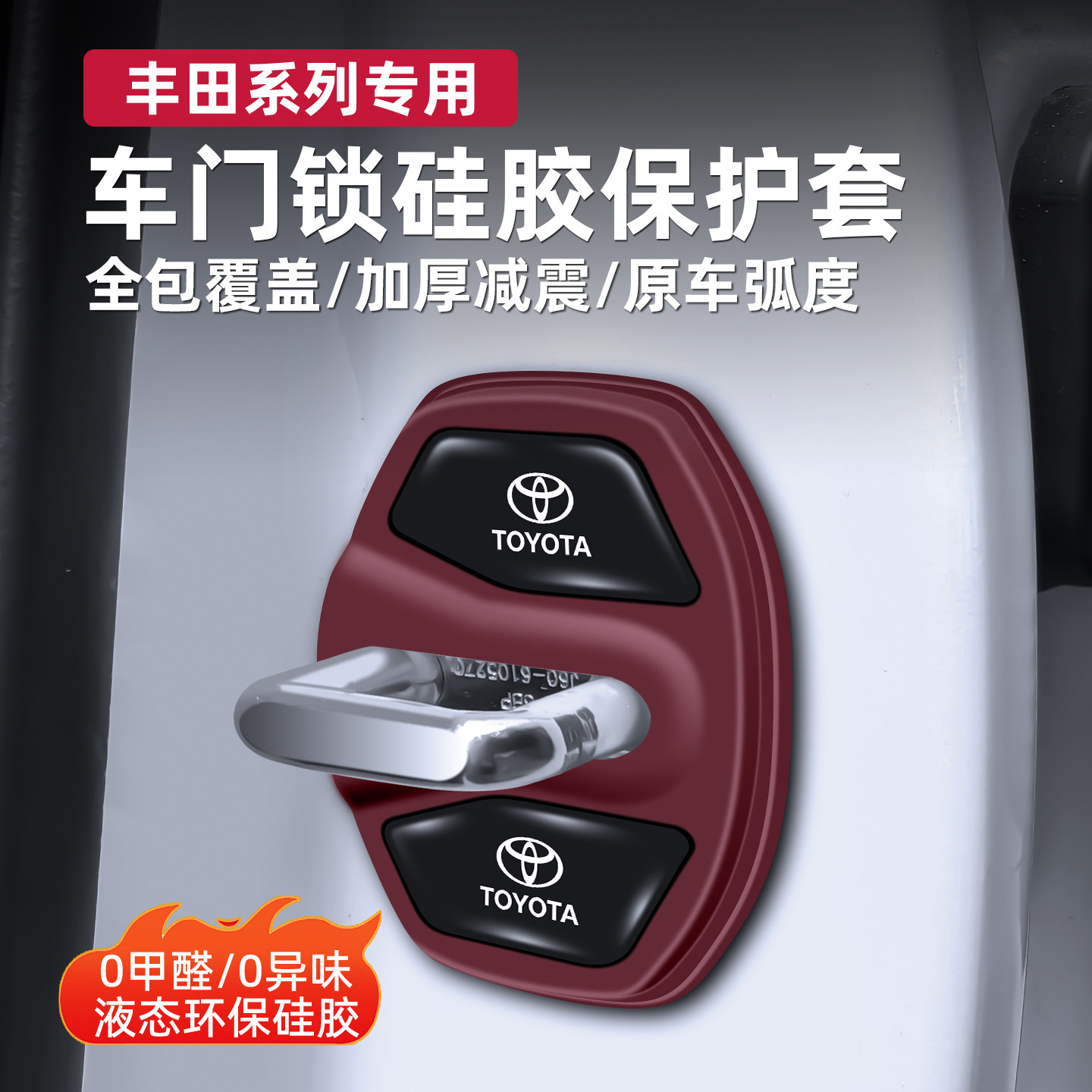 丰田凯美瑞卡罗拉雷凌威驰锋兰达汽车门锁扣盖保护套减震缓冲垫片