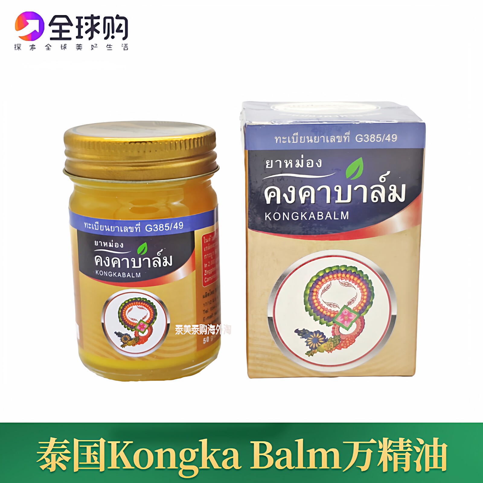 泰国kongka balm空伽万精油千里膏姜黄油百草油青草膏新包装