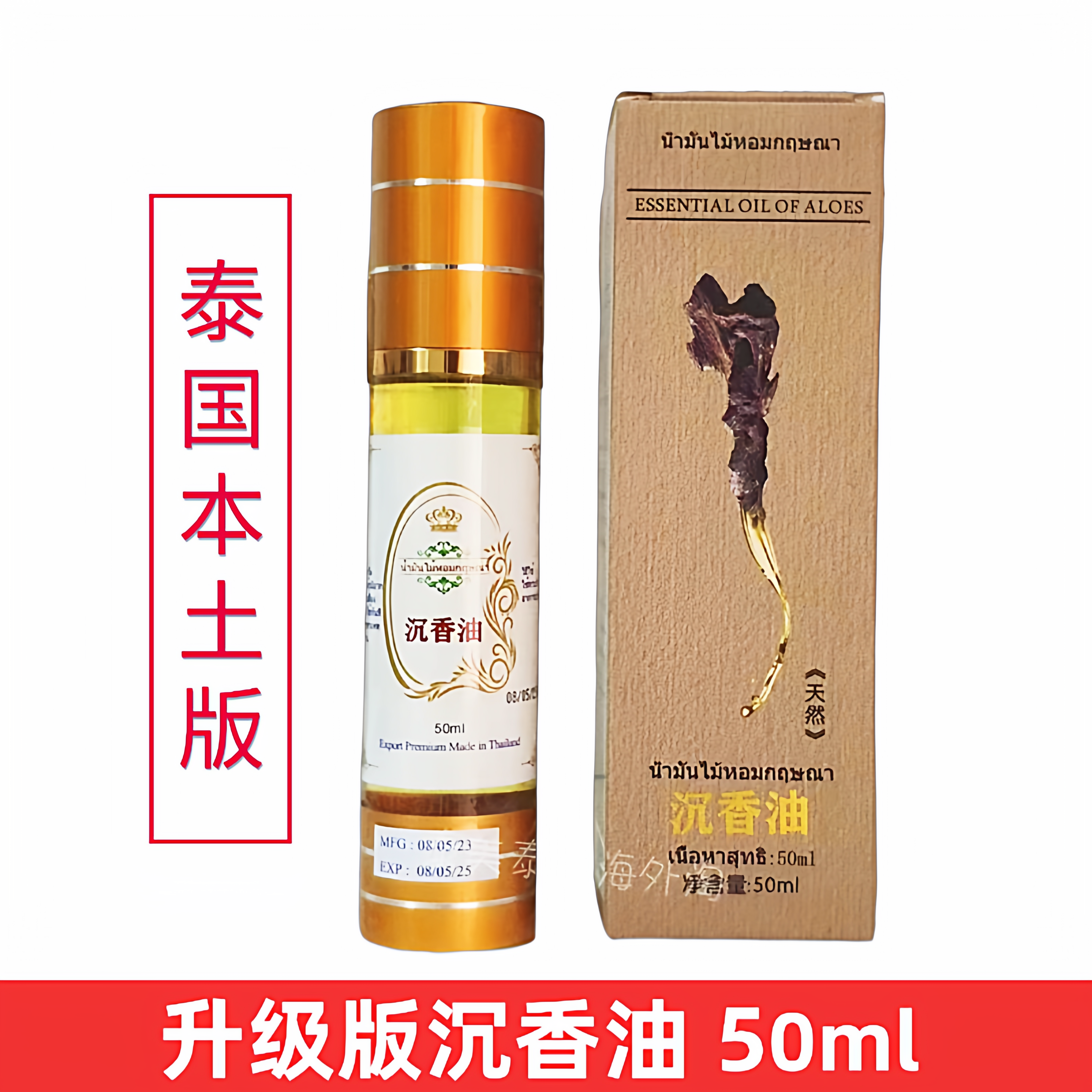 泰国原装升级版天然金色沉香油