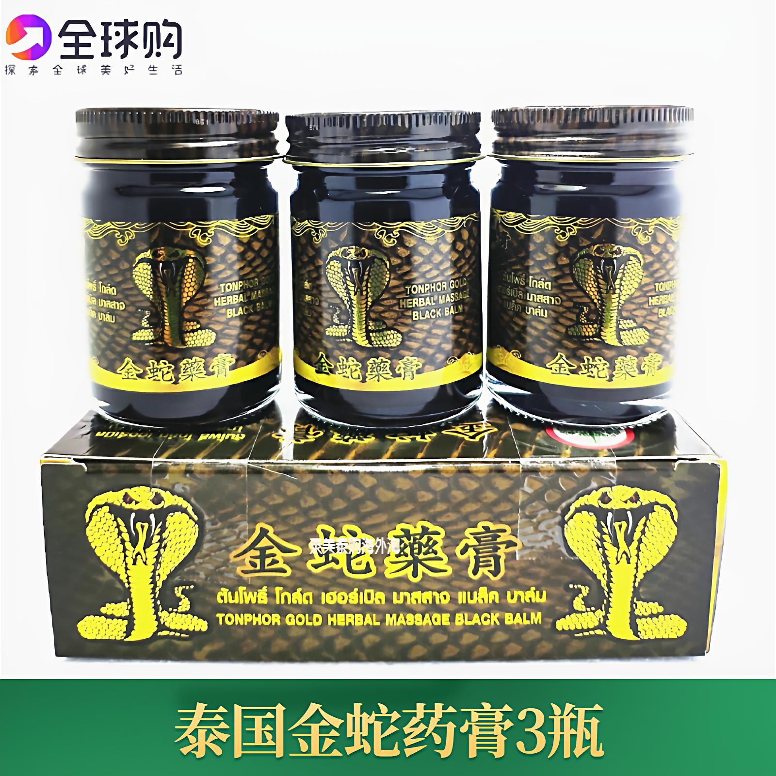 泰国金蛇黑膏原装正品金蛇膏3瓶