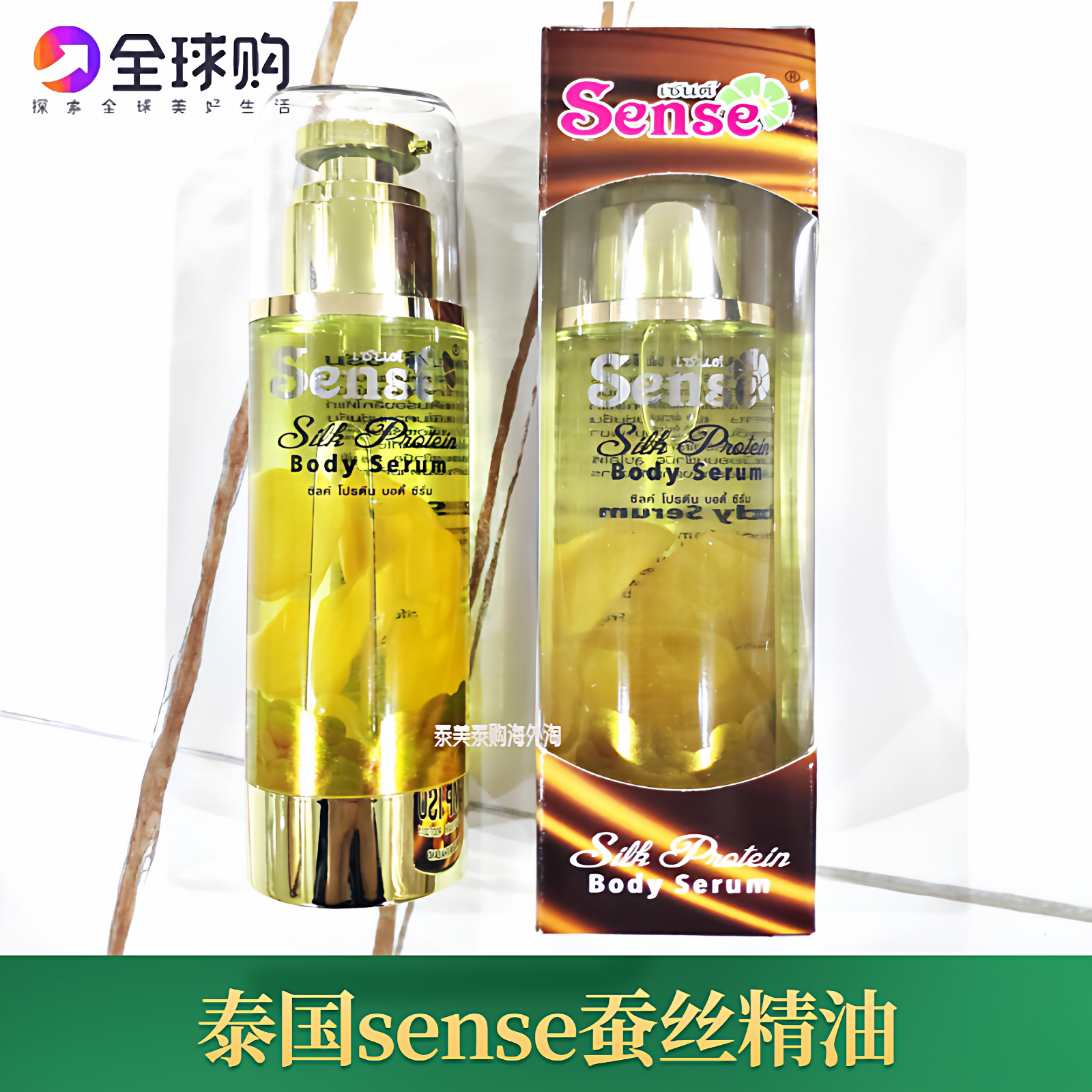 sense天然蚕丝精油spa身体按摩