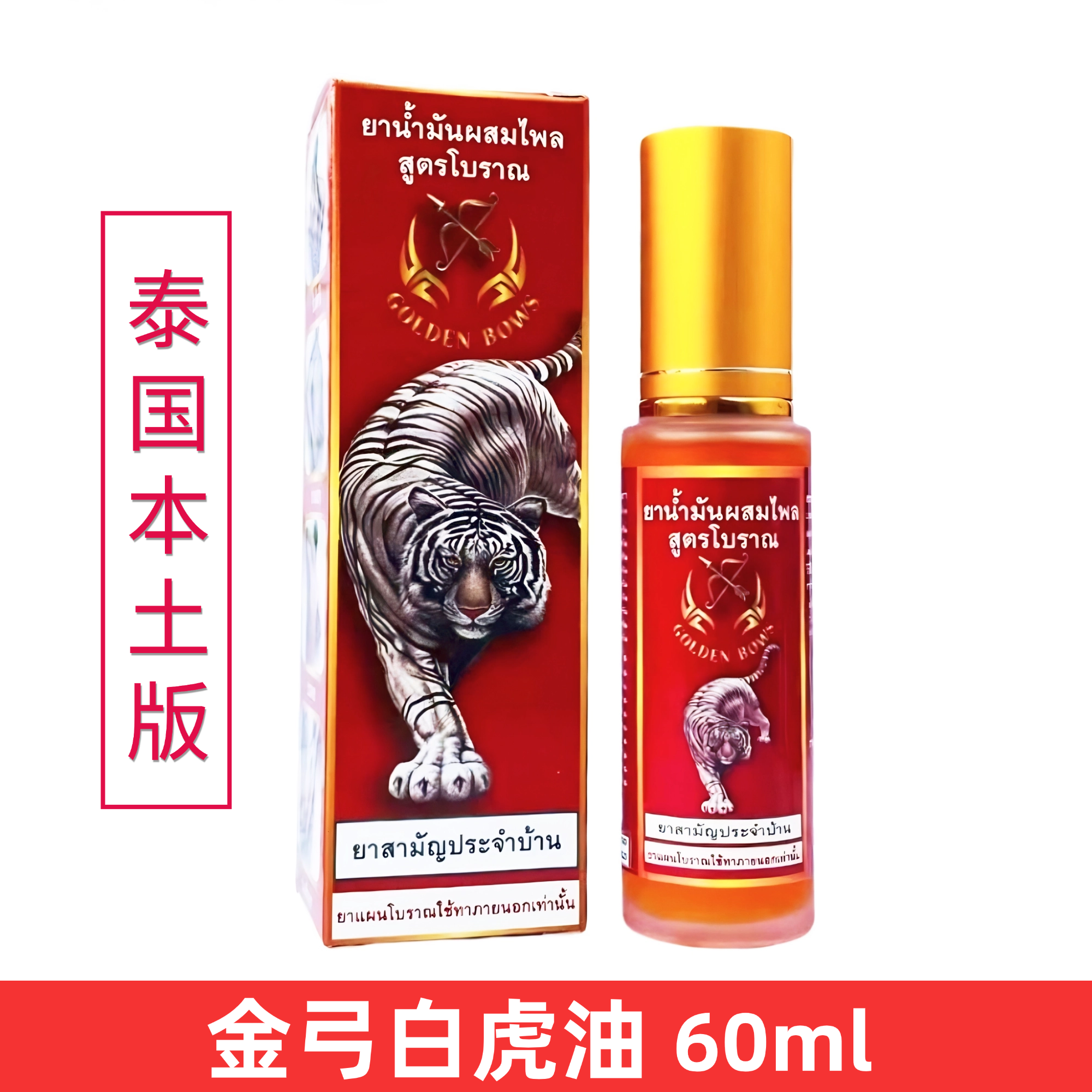 泰国原装正品金弓白虎油活络油