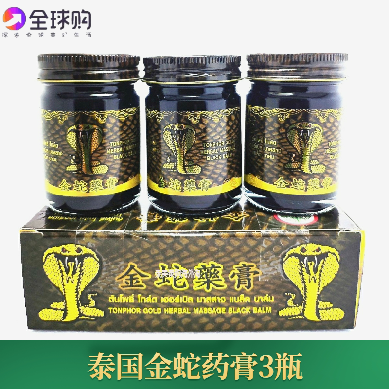 泰国药膏金蛇黑药膏原装正品金蛇膏颈椎舒筋活络关节跌打损伤外用