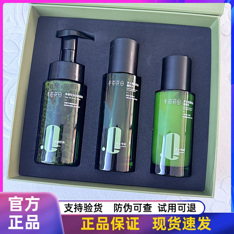 半亩花田男士洁面水乳套装