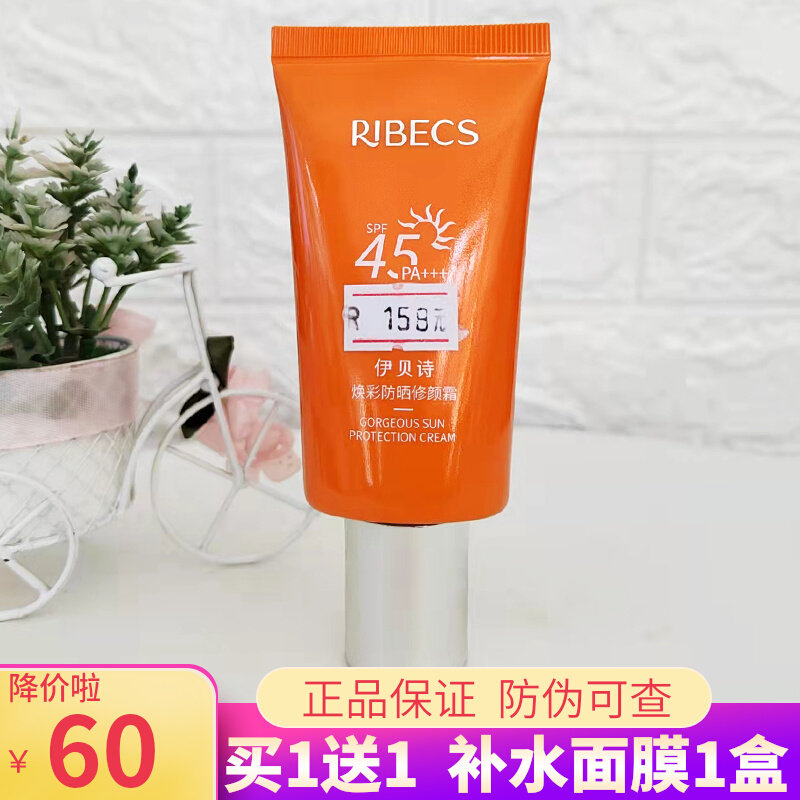 伊贝诗清爽美白隔离焕彩防晒乳45倍防紫外线面部保湿不油腻修颜霜