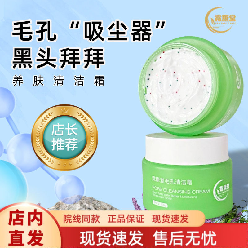霓康堂毛孔清洁霜深层清洁去粉刺闭口黑头按摩膏卸妆护肤正品男女