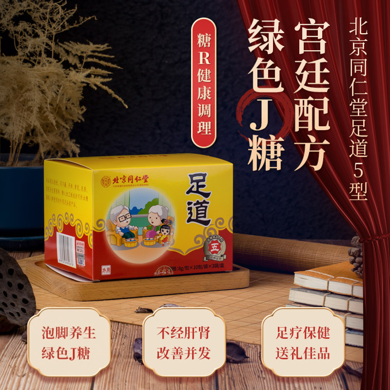5型/买3赠1北京同仁堂牌正品足道泡脚J血糖偏高人群足浴药粉保健